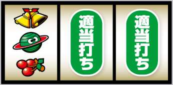 スマスロネオプラネット_打ち方⑪