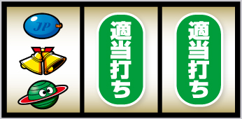 スマスロネオプラネット_打ち方⑫