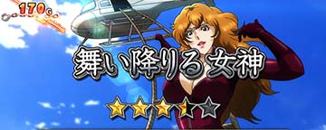 舞い降りる女神