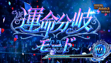 運命分岐モード