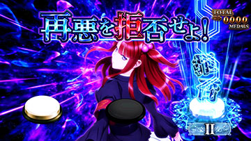 運命分岐モード_リプレイ回避