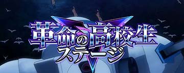 革命の高校生ステージ