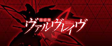 赤背景＋ヴァルヴレイヴシルエット