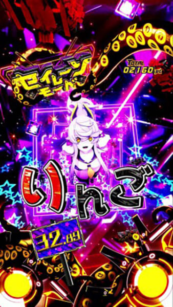 セイレーンモード