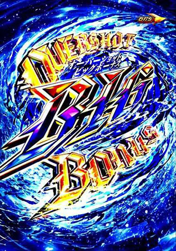 オーバーショットビッグボーナス