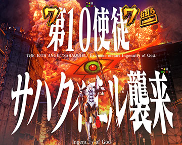 即SPリーチ_サハクィエル