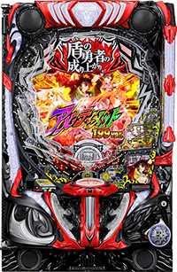 e盾の勇者の成り上がり アルティメット199ver. 筐体画像