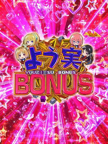 よう実BONUS