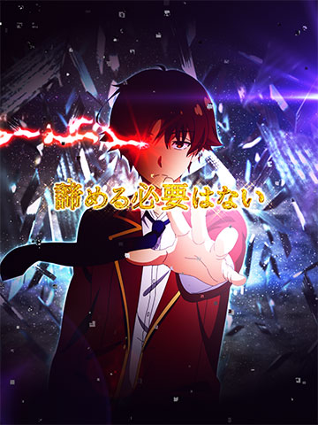 綾小路名言先読み予告