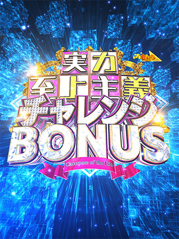 実力至上主義チャレンジBONUS