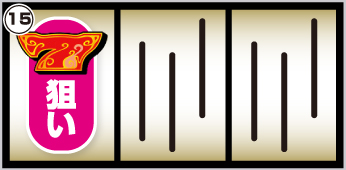 7図柄狙い手順①