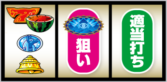 7図柄狙い手順②