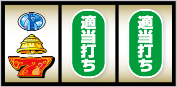 7図柄狙い手順⑥