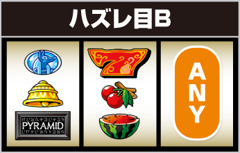 ハズレ目B