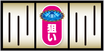 中第1停止「ピラミッド図柄狙い」