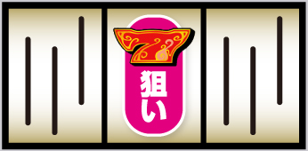 中第1停止「7図柄狙い」