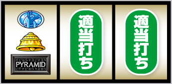 スマスロ秘宝伝_打ち方③
