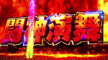 AT「闘神演舞」