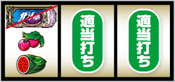 L北斗の拳 転生の章2_打ち方②