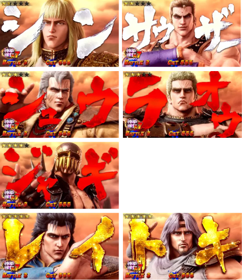 L北斗の拳 転生の章2_対戦相手