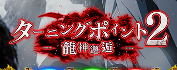 ターニングポイント2