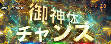 御神体チャンス