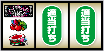 沖ドキアンコール_順押し手順②