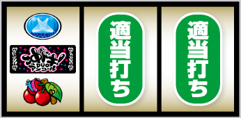 沖ドキアンコール_順押し手順③