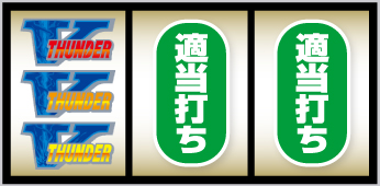 スマスロ サンダーV_ボーナス中の打ち方⑥