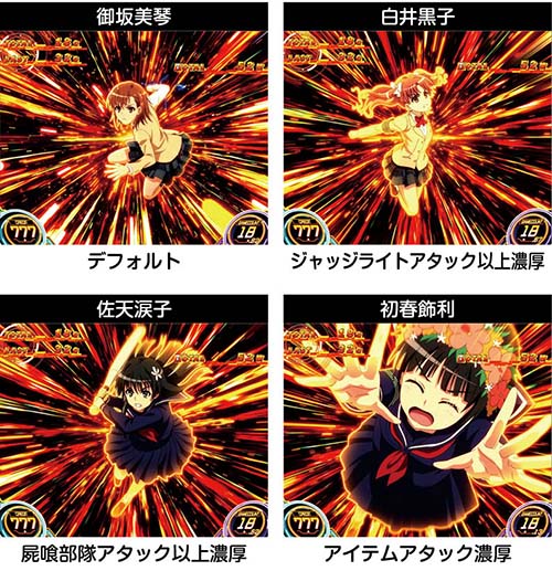 Lとある　上乗せ時のキャラ