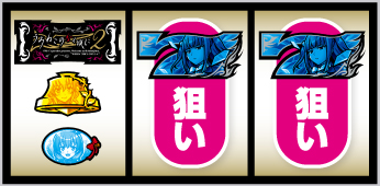 パチスロうみねこのなく頃に2_打ち方②