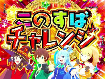 このすばチャレンジ