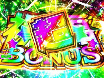 超祝福ボーナス