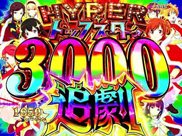 HYPERトップスタァBONUS