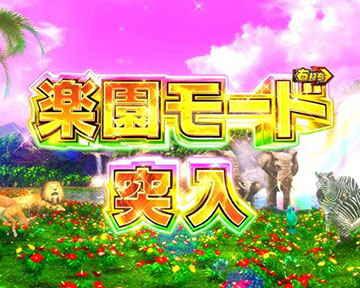 楽園モード