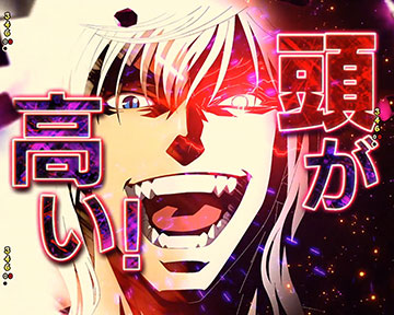 頭が高い連続予告