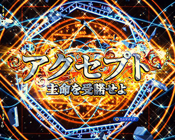 アクセプトチャンス