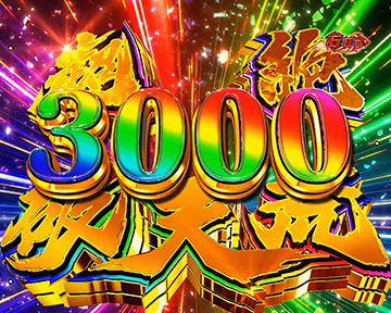 超絶破天荒3000