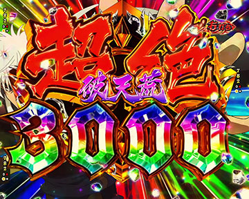 超絶破天荒3000