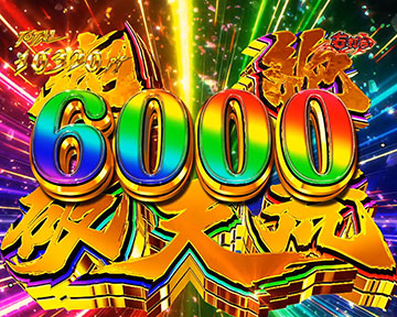 超絶破天荒6000