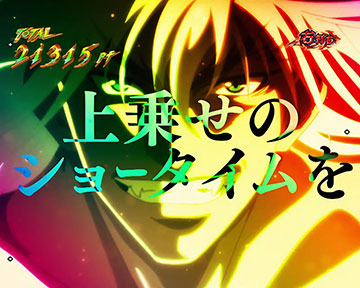 目に焼き付けろ