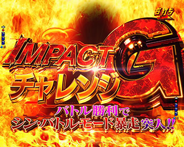 インパクトGチャレンジ