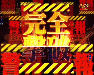 警報先読み予告