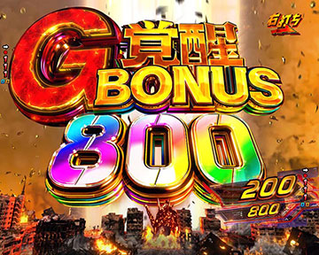 G覚醒BONUS800