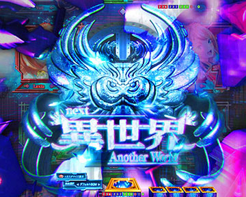 異世界図柄予告