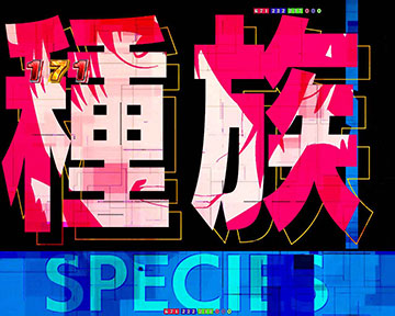 種族進化チャレンジ