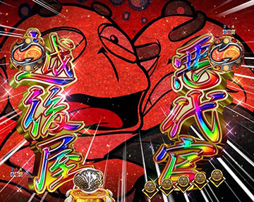 越後屋＆悪代官