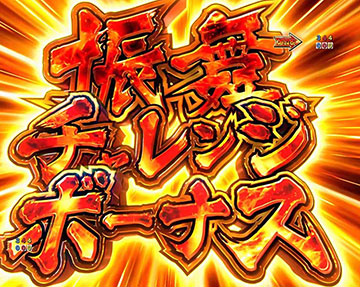 振舞チャレンジボーナス