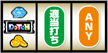 Lアニマルスロット ドッチ_打ち方④