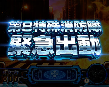 第8特殊消防隊緊急出動